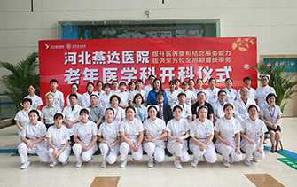 河北燕達(dá)醫(yī)院老年醫(yī)學(xué)科正式開(kāi)科