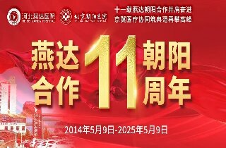 重要通知！5月9日燕達醫院“燕達?朝陽合作共建11周年”院內大型義診即將開啟