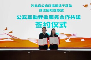 燕達養護中心與河北省公安廳離退休干部處簽署合作共建協議，共筑公安戰線老同志幸福晚年
